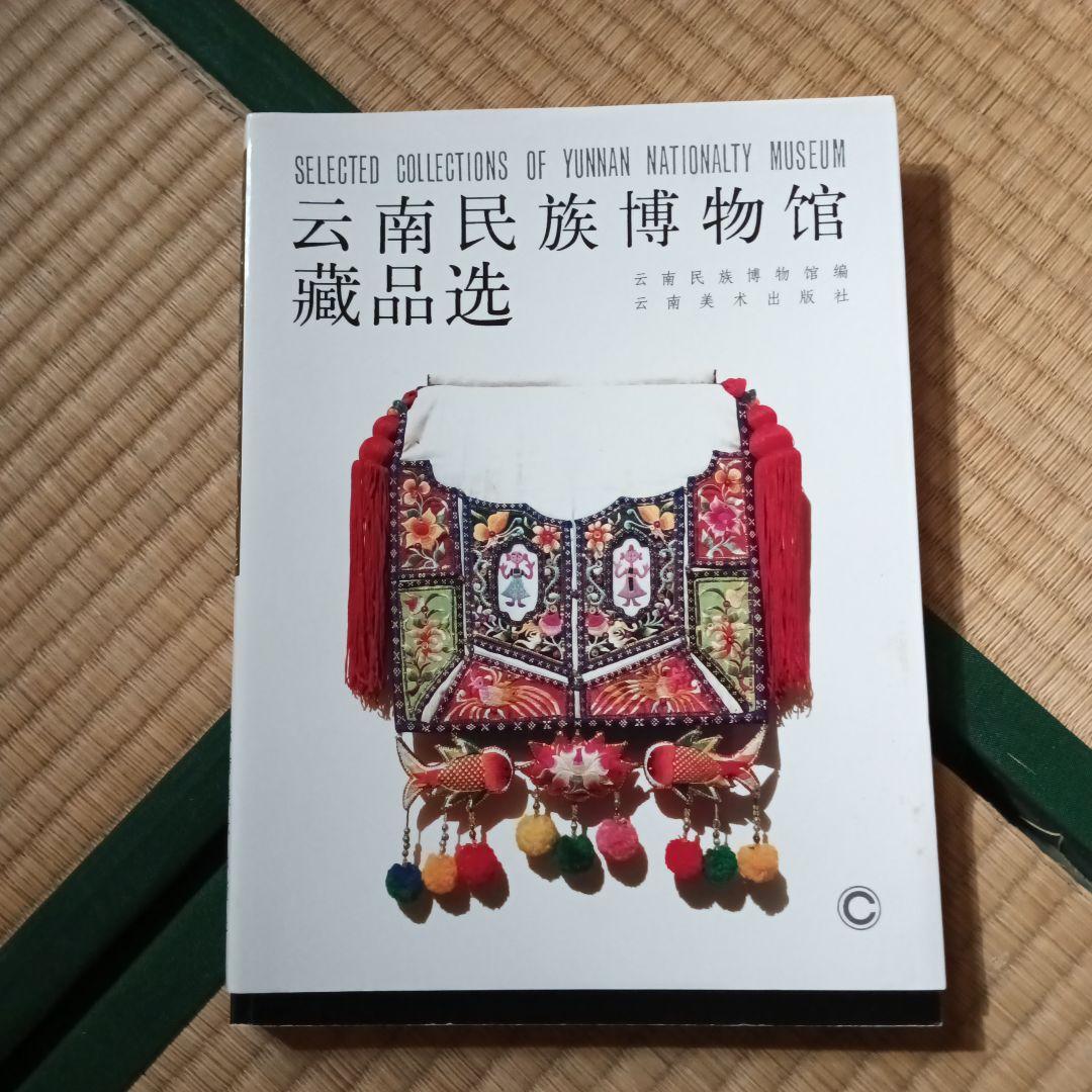 民族　衣裳　工芸　装飾　民芸　民藝　図録　洋書　中国雲南