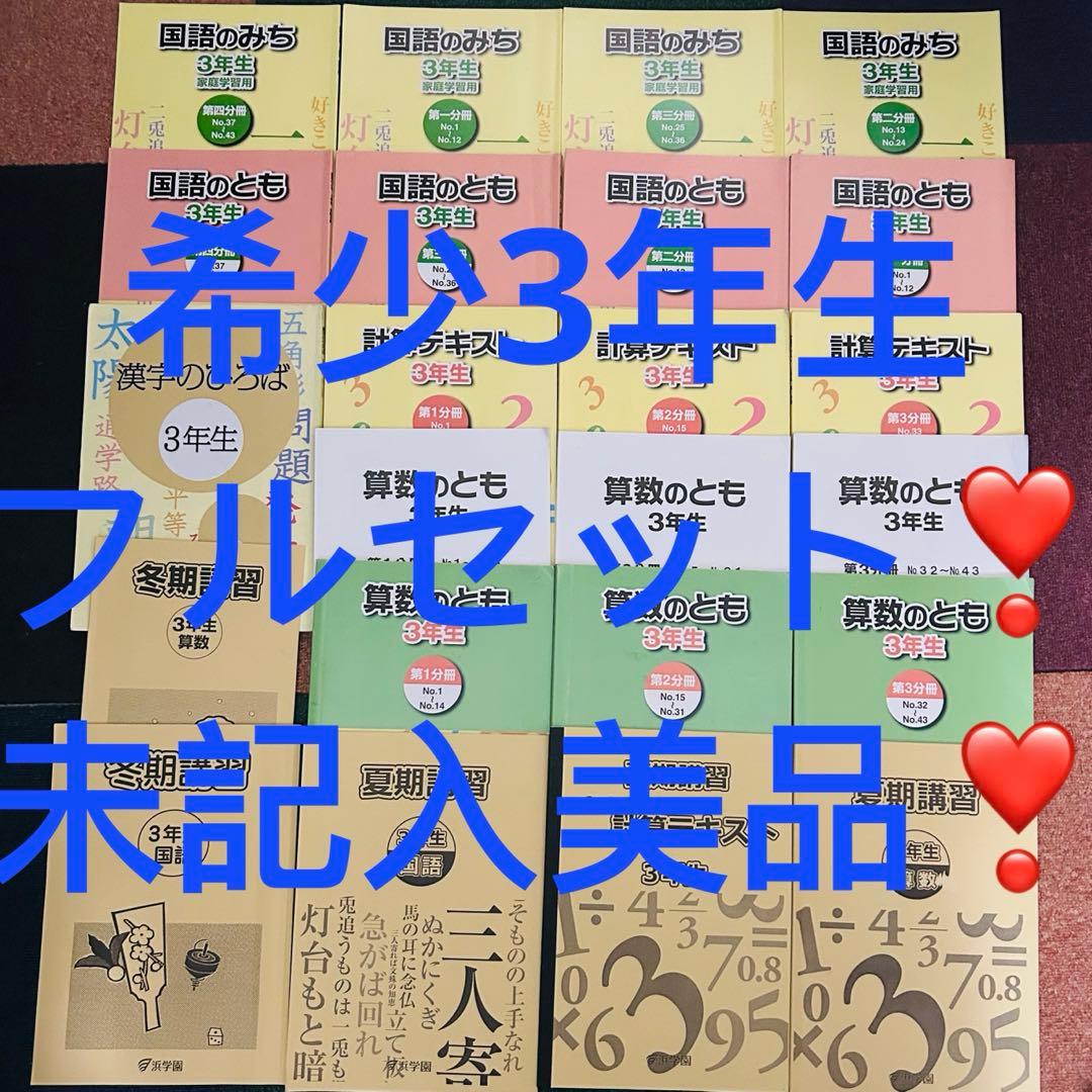㉑a 希少　書き込みなし　浜学園　3年　算数　国語　テキスト　フルセット