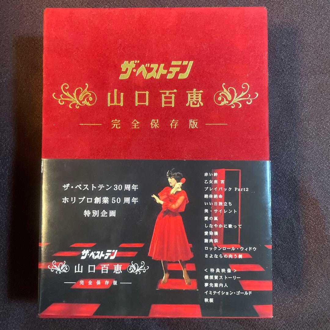 山口百恵/ザ・ベストテン 山口百恵 完全保存版 DVD-BOX〈5枚組〉