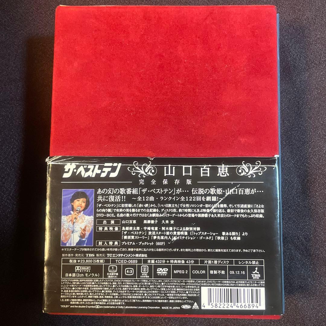 山口百恵/ザ・ベストテン 山口百恵 完全保存版 DVD-BOX〈5枚組〉