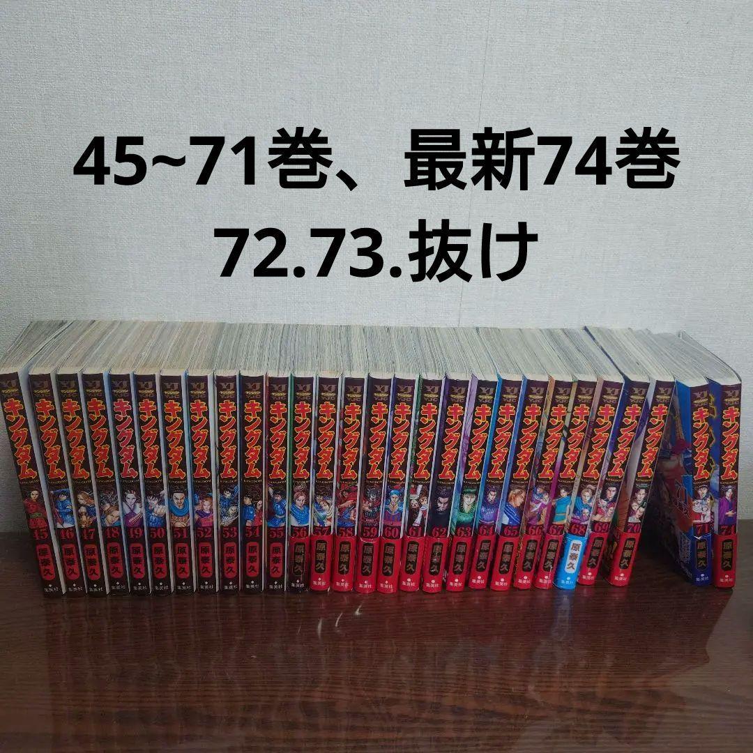 キングダム 45巻~71巻 最新74巻