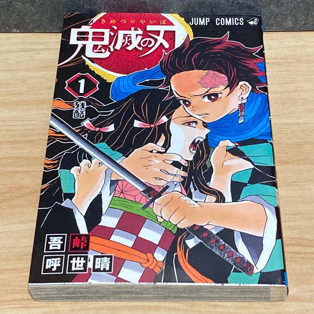 【初版】 鬼滅の刃 1巻