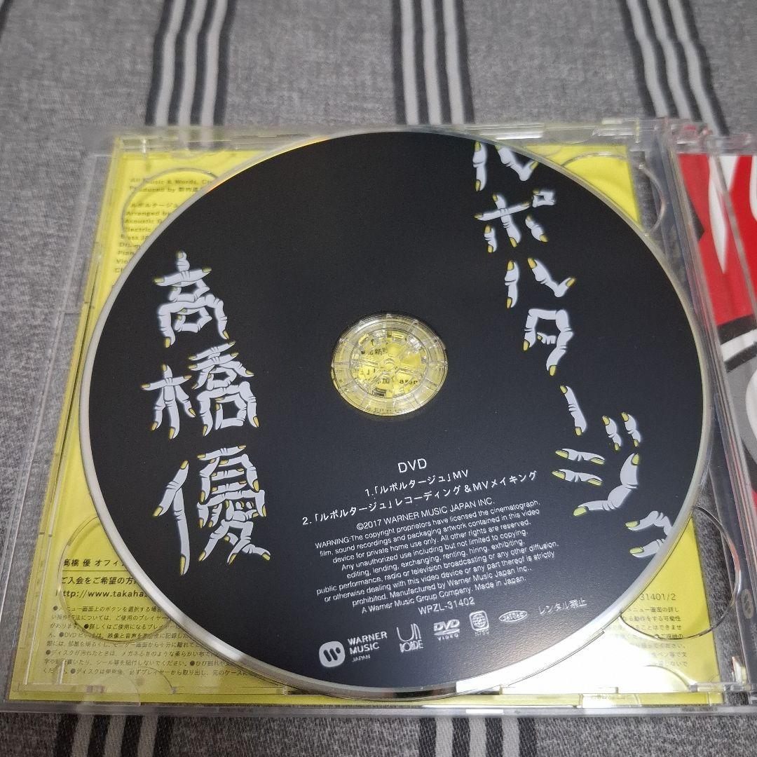 高橋優 ルポルタージュ 期間生産限定盤CD+DVD 三浦春馬