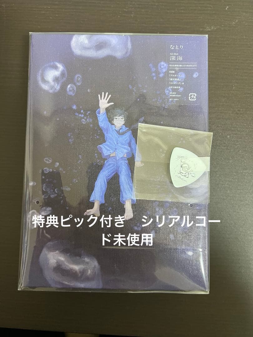 深海　なとり　ピック付き　シリアルコード未使用