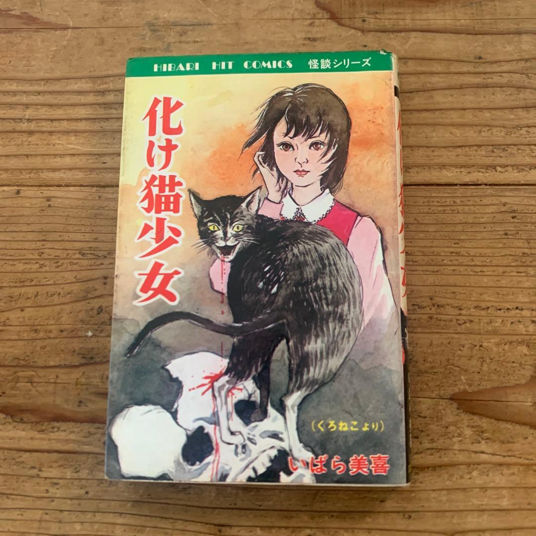 化け猫少女 いばら美喜