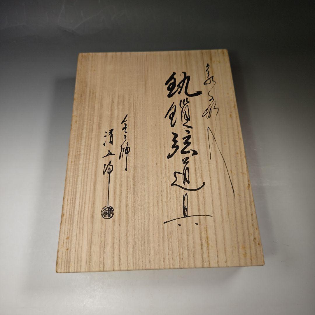 イ579 鐶鎖弦道具『金工師　木村清五郎』『銀象嵌入　吊釜道具一式　共箱』茶道具