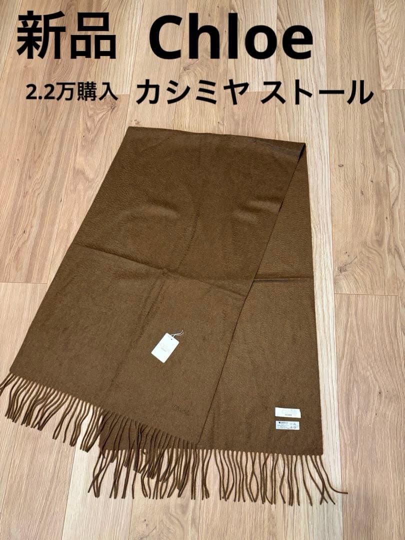 新品タグ付き Chloe クロエ カシミヤ マフラー ストール ブラウン 茶