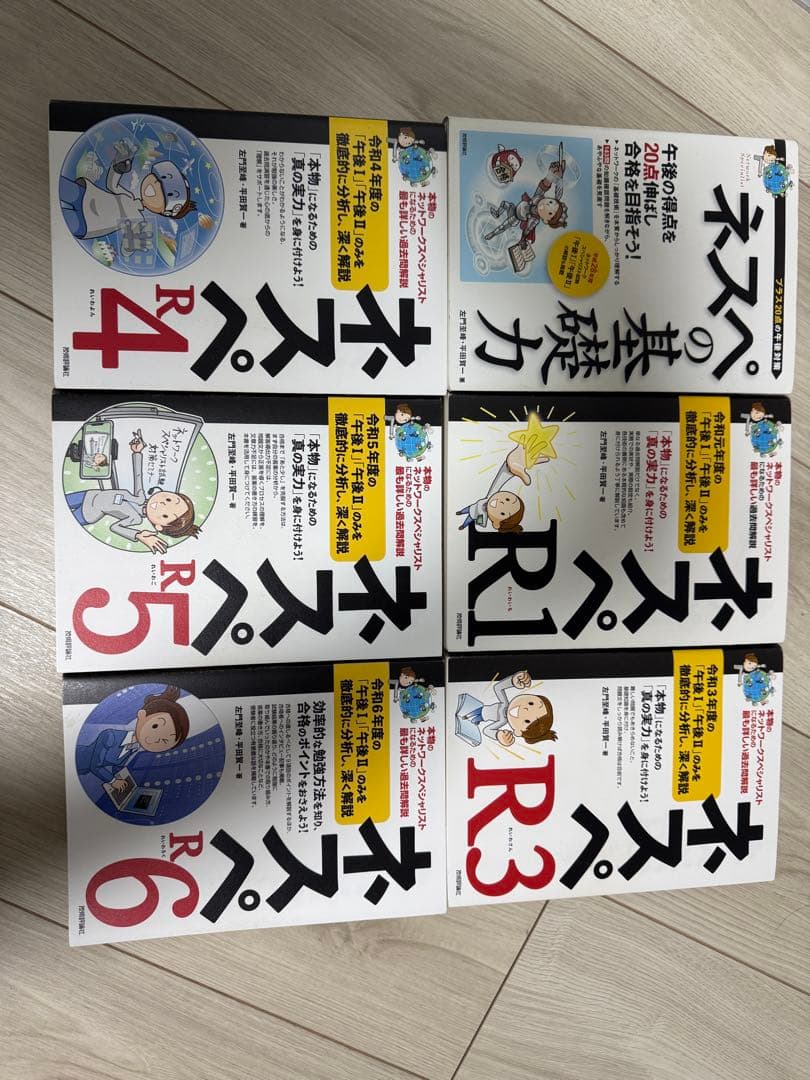 ネスペの基礎力 R1-R6 全6巻セット