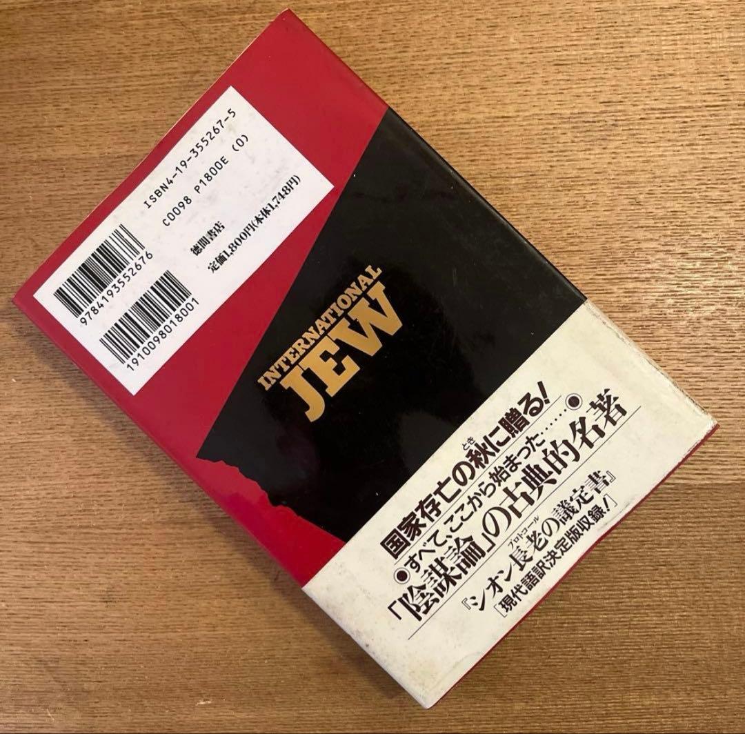 「国際ユダヤ人 : 現代によみがえる自動車王ヘンリー・フォードの警告」