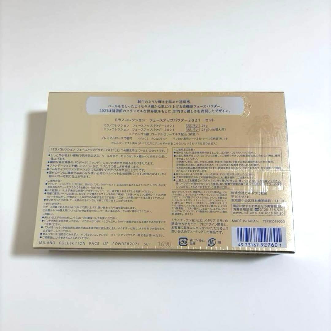 【新品未開封】ミラノコレクション2021 フェースアップパウダーセット 詰替付き