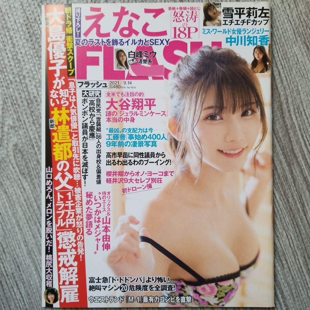 FRIDAY&FLASH えなこ 6冊セット