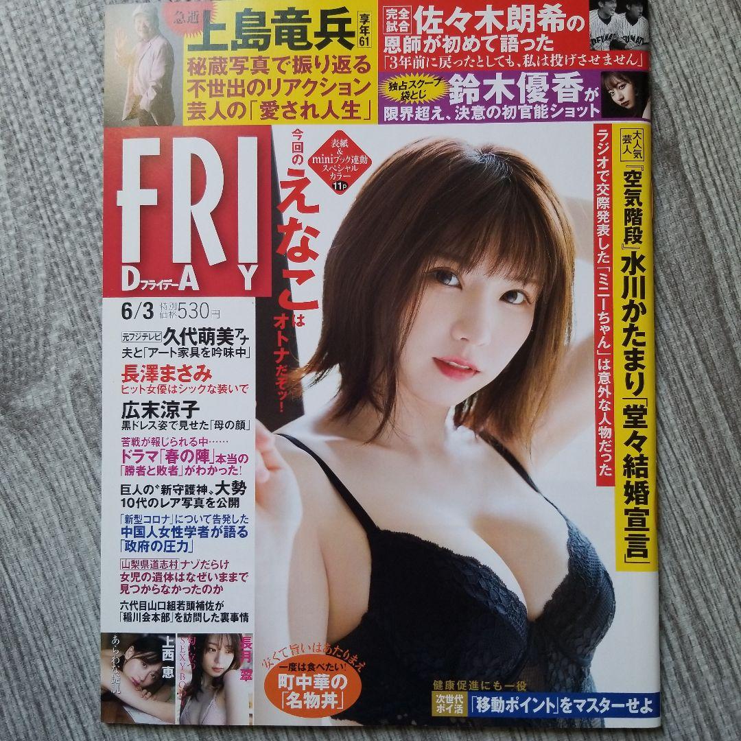 FRIDAY&FLASH えなこ 6冊セット