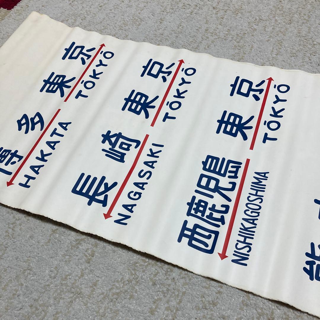 珍品　国鉄20系客車の方向幕　布製　2枚セット