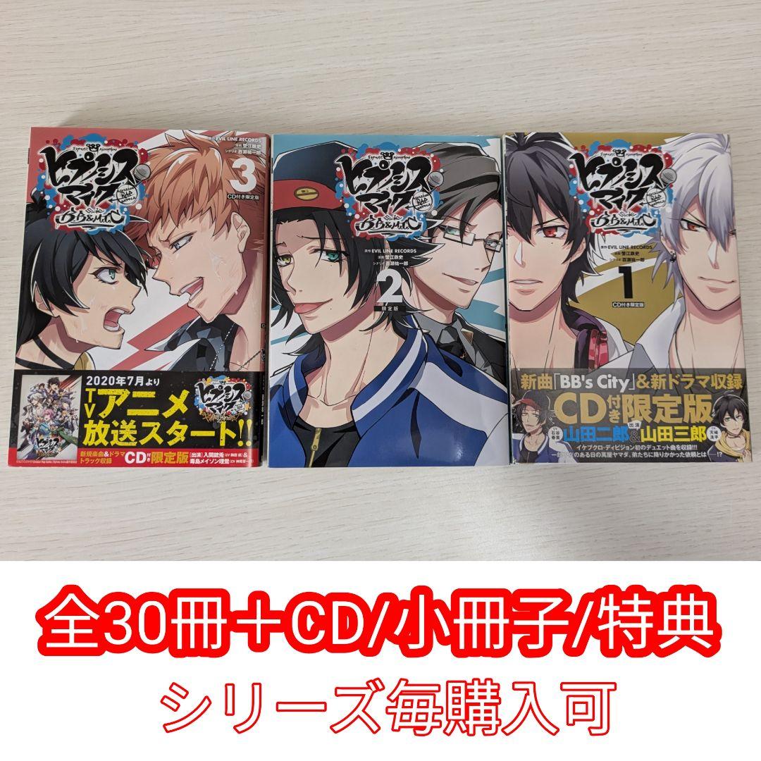 ヒプノシスマイク　コミカライズ（全30冊＋CD）