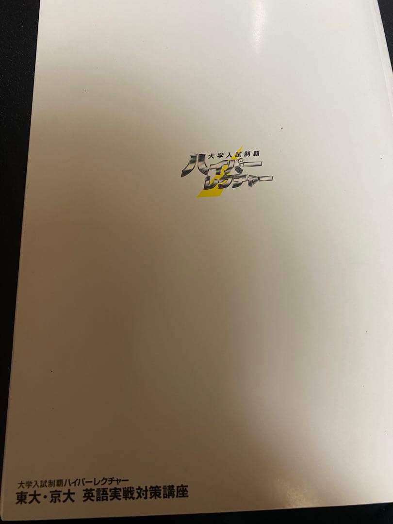 ハイパーレクチャー 東大京大 英語実戦対策講座 テキストとDVD3枚(かなりレア