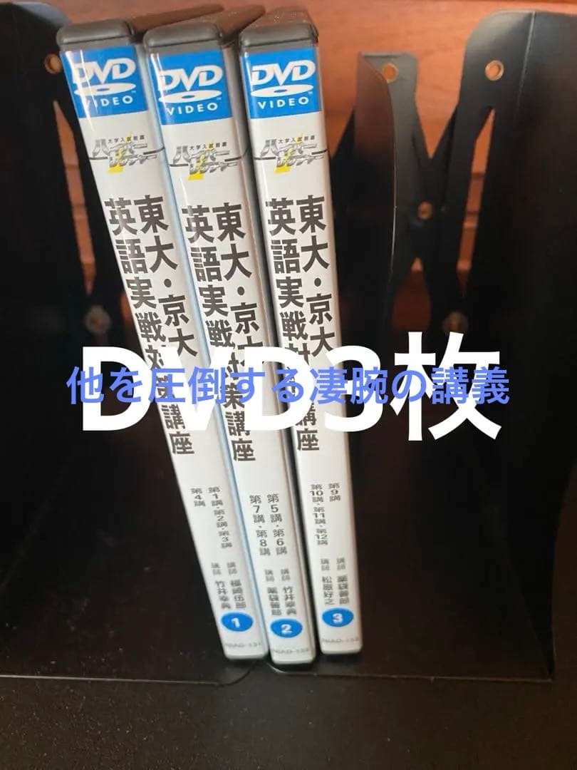 ハイパーレクチャー 東大京大 英語実戦対策講座 テキストとDVD3枚(かなりレア