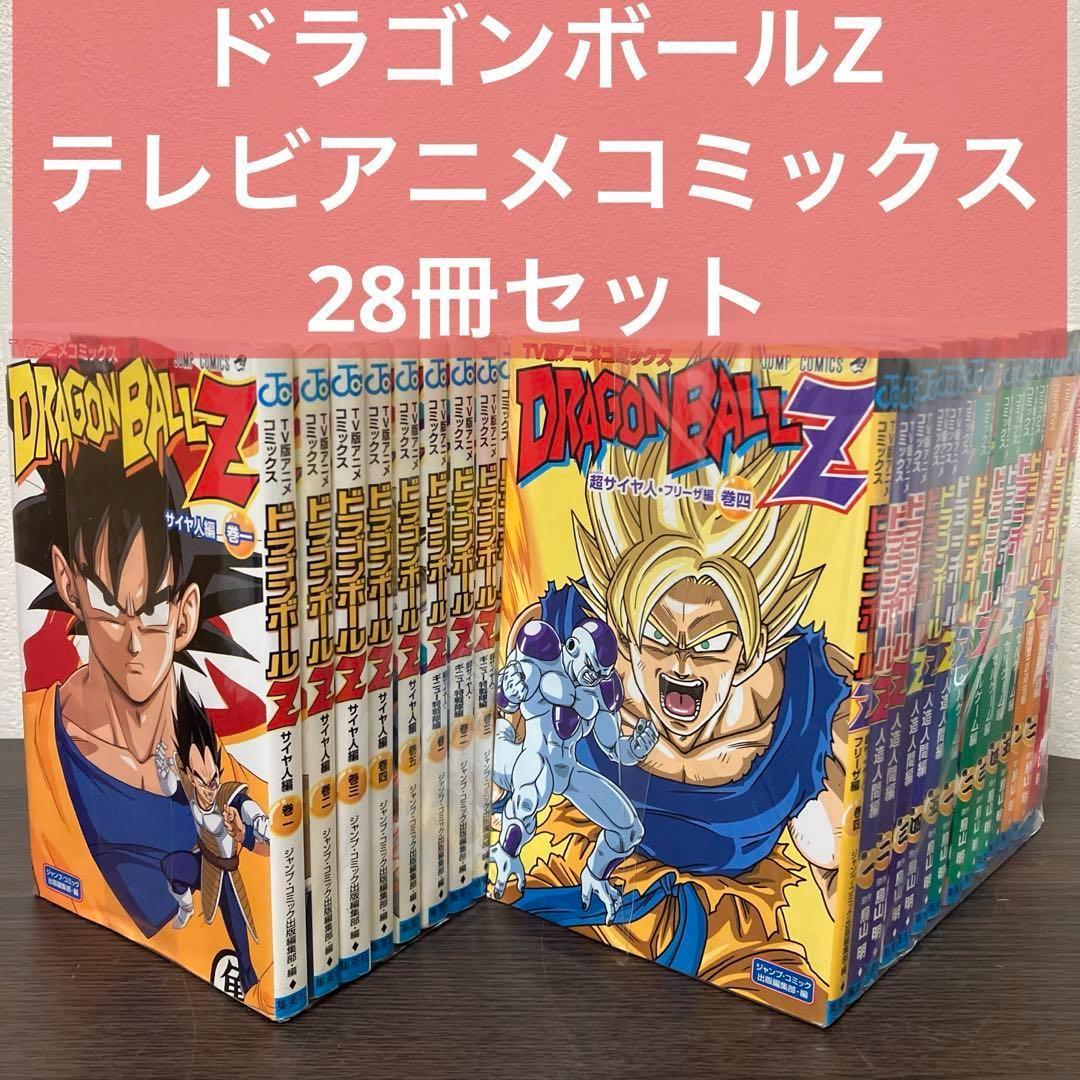 ドラゴンボールZ　TV版アニメコミックス　28冊　セット　鳥山明
