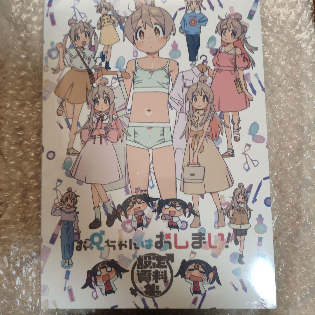 【未開封】お兄ちゃんはおしまい！設定資料集