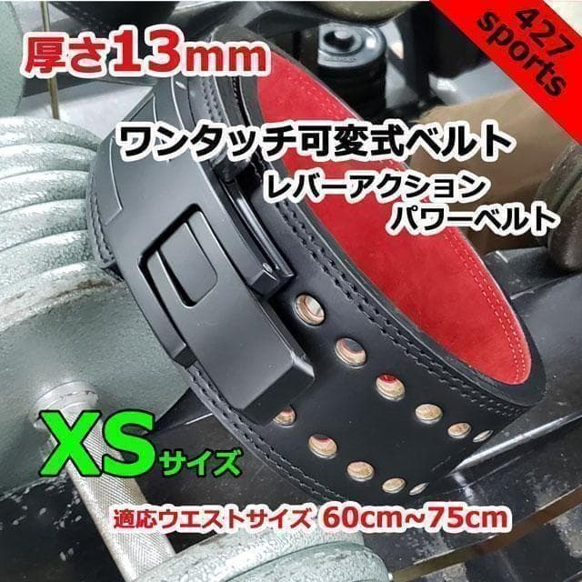 レバーアクションベルト パワーベルト　ワンタッチ可変式13ｍｍ　XSサイズ