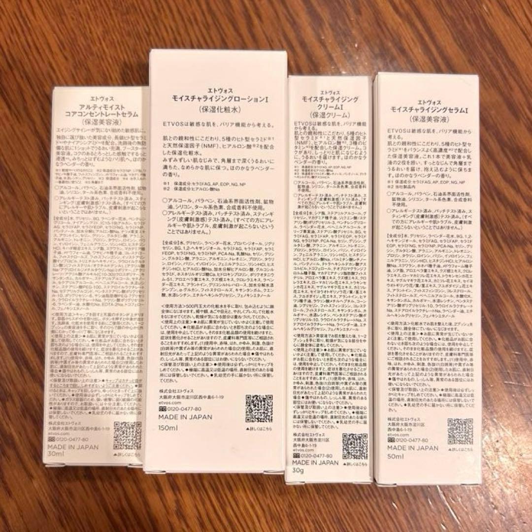 【新品未使用】ETVOS モイスチャライジング&アルティモイスト4点セット