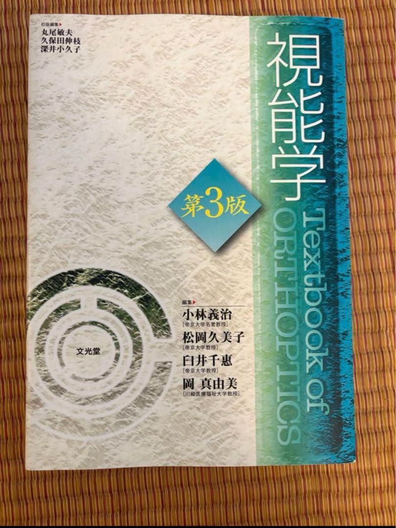 みみみ。　視能学 第3版 Textbook of ORTHOPTICS