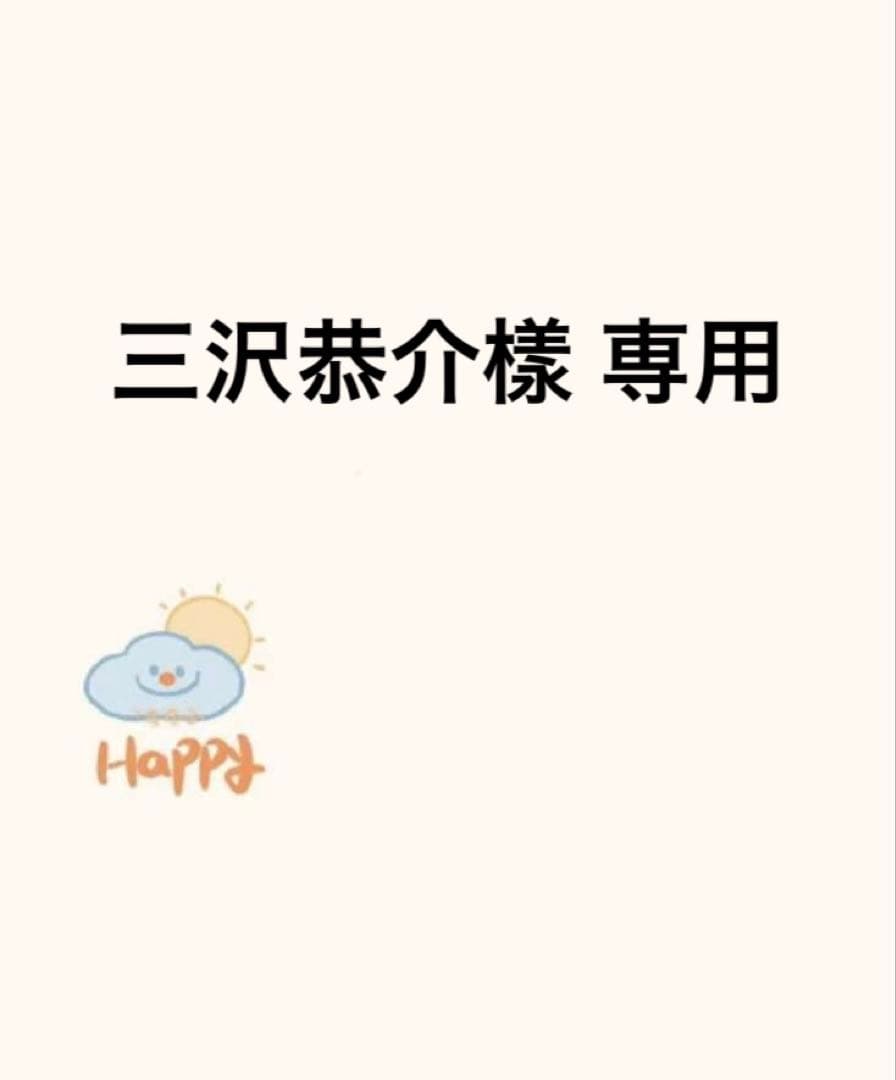 三沢恭介樣 専用