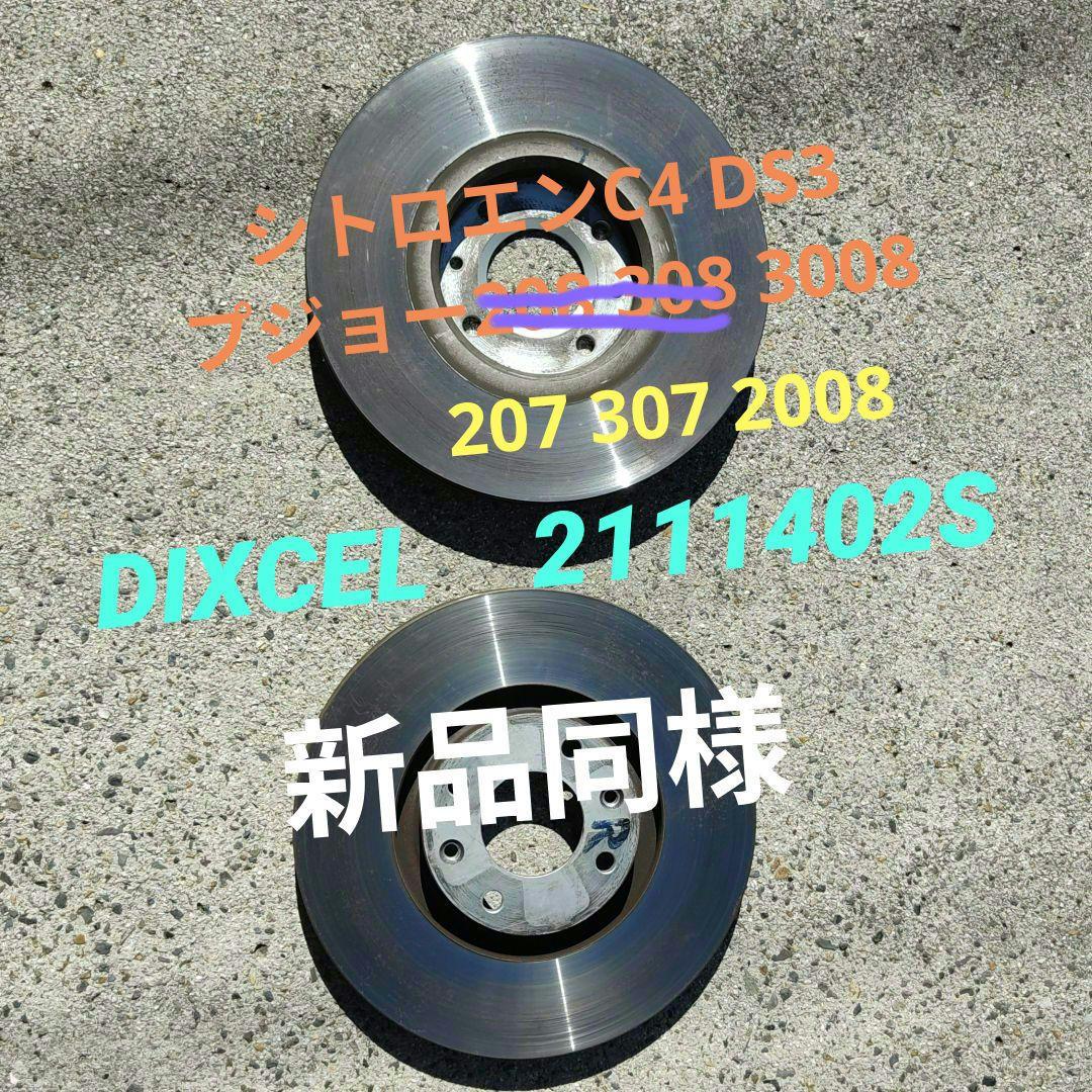 シトロエン プジョー ディクセル フロント用ブレーキローター 新品同様