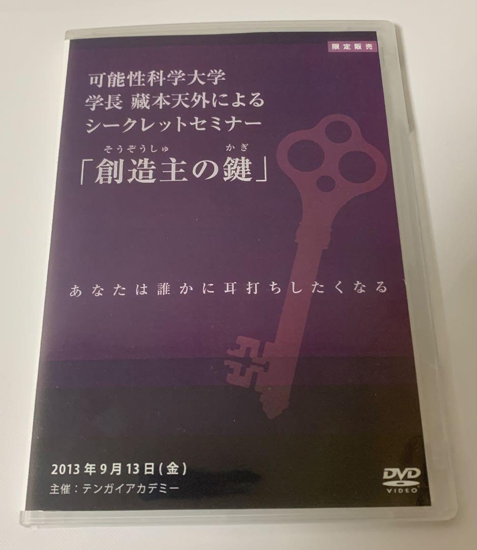 蔵本天外DVD 「創造主の鍵」