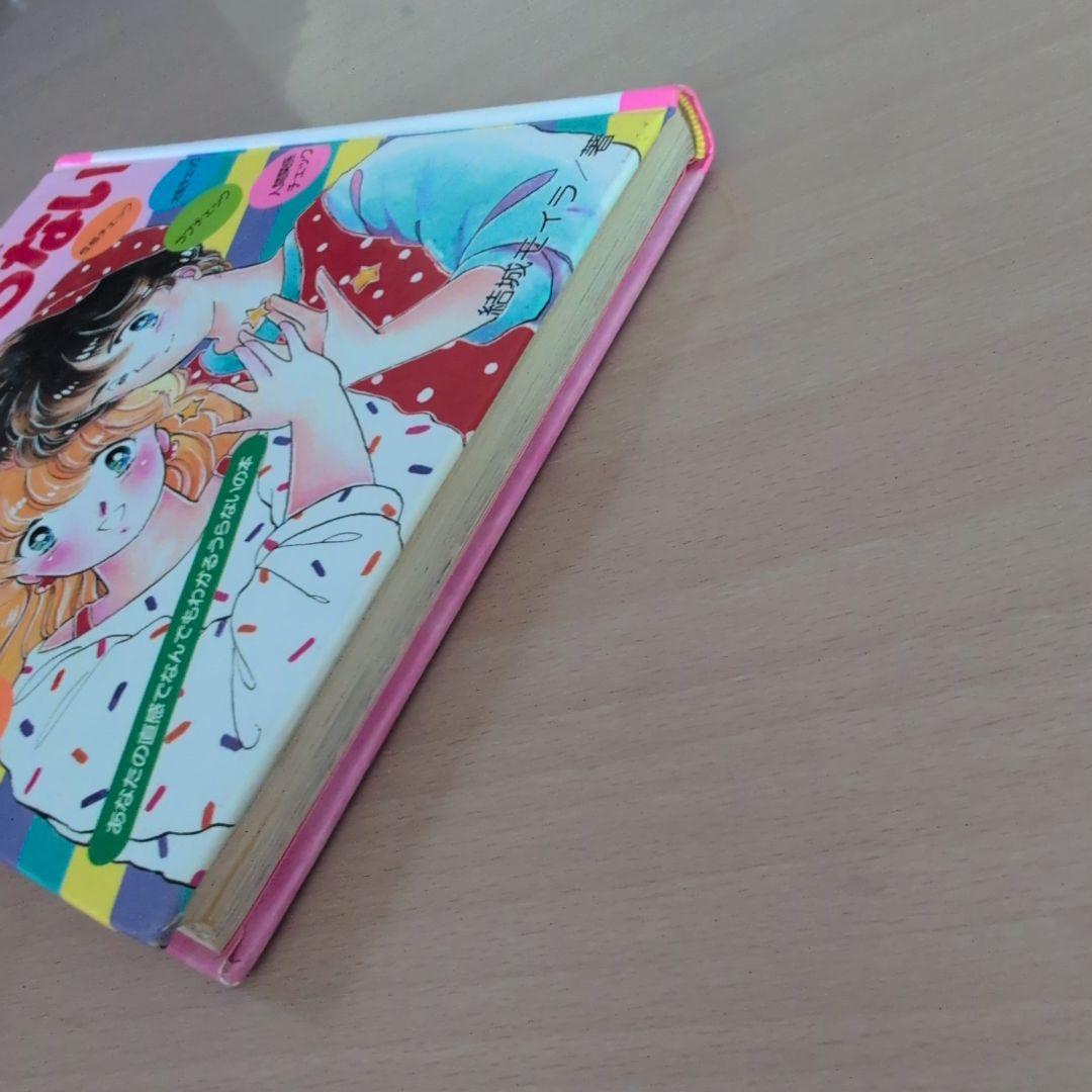 小学館ミニレディ百科シリーズ　ヒラメキ！直感うらない