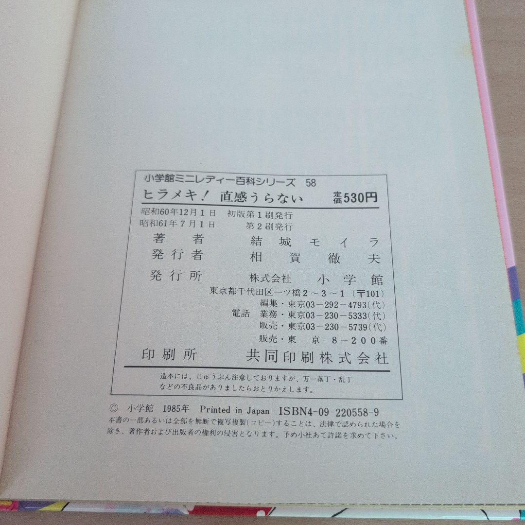 小学館ミニレディ百科シリーズ　ヒラメキ！直感うらない