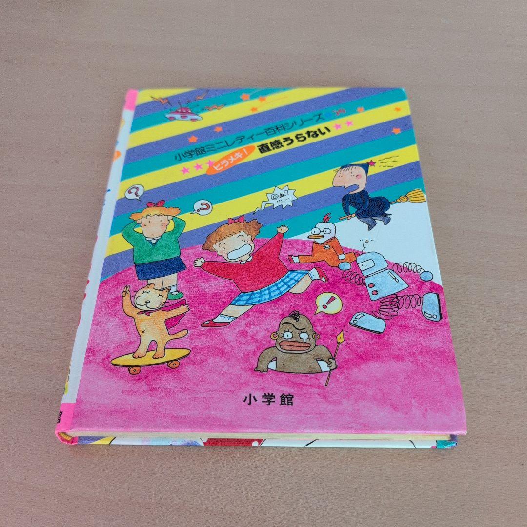 小学館ミニレディ百科シリーズ　ヒラメキ！直感うらない