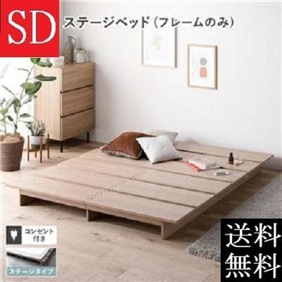 送料無料 セミダブルベッド フレーム 保証・コンセント付き すのこ ナチュラル