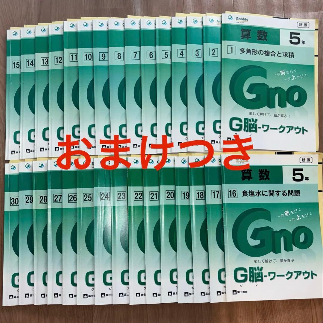 G脳ワークアウト5年（Gno、Gnoble、グノーブル）おまけつき