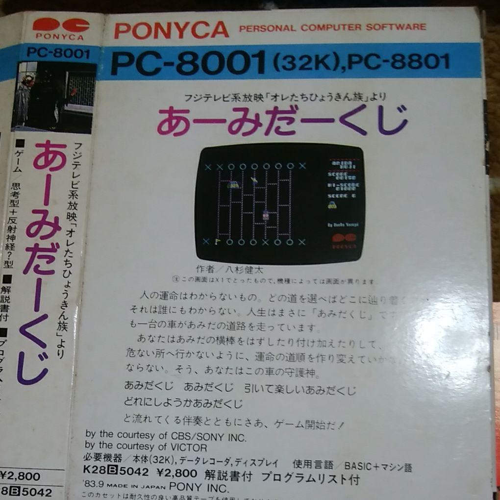 PC-8001　あーみだーくじ　ゲームソフト