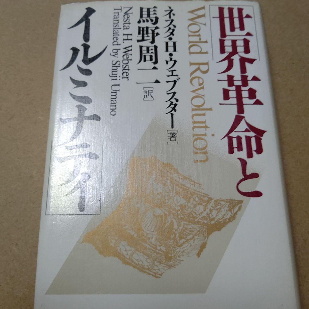 世界革命とイルミナティ