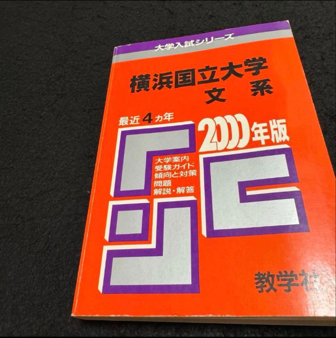赤本　横浜国立大学　文系　1986年～2022年 34年分