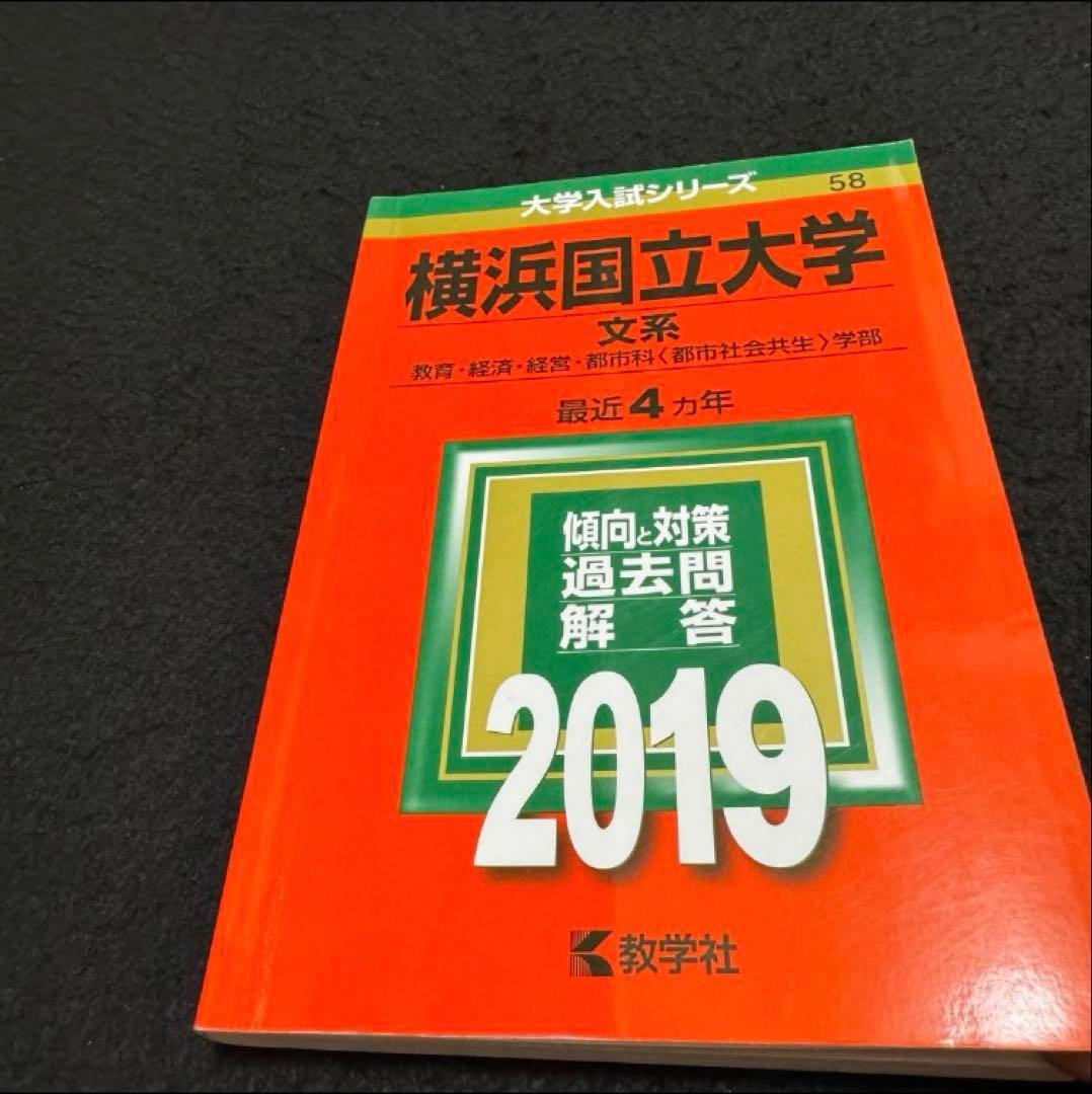 赤本　横浜国立大学　文系　1986年～2022年 34年分
