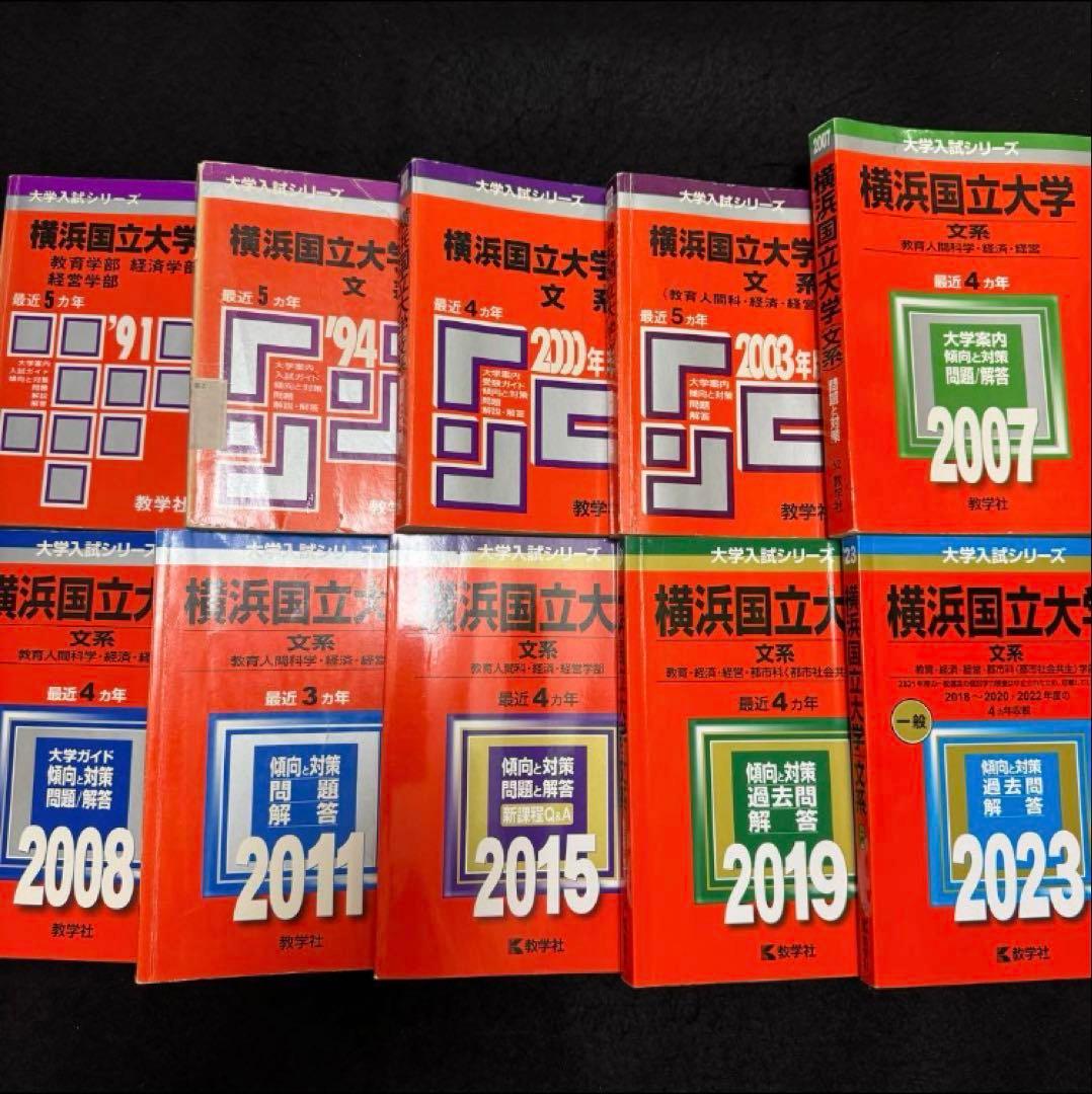 赤本　横浜国立大学　文系　1986年～2022年 34年分