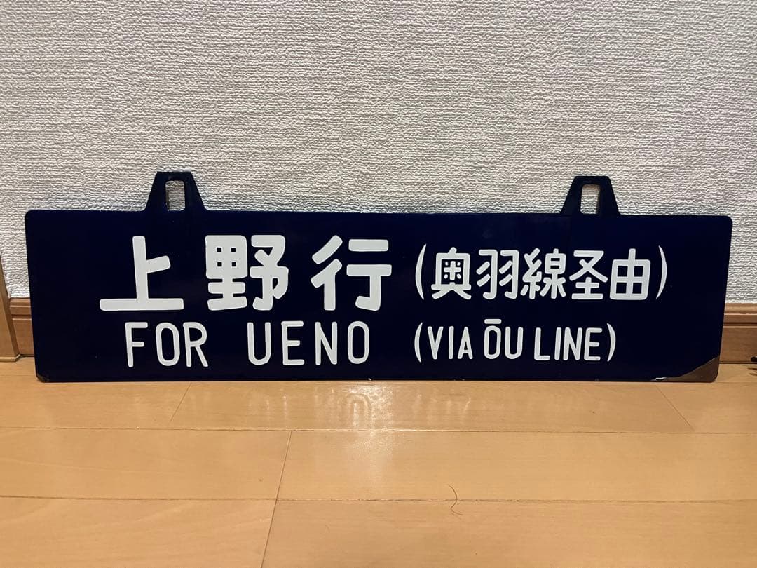 吊り サボ 鉄道行き先サイン 上野行 青森行 ⚪︎上