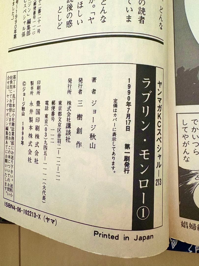 【希少】ラブリン・モンロー 1〜7巻　全巻初版　ジョージ秋山