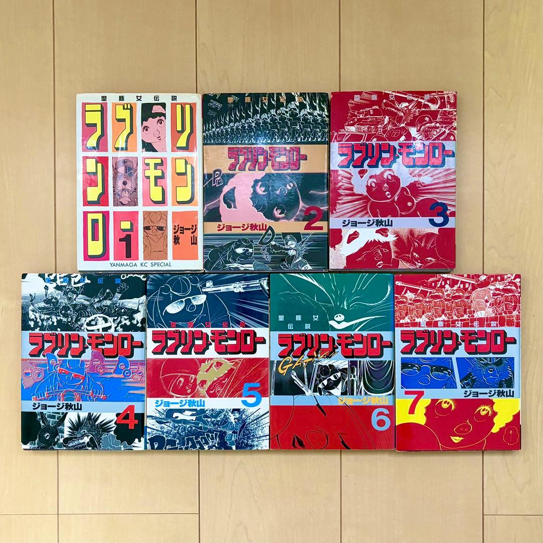 【希少】ラブリン・モンロー 1〜7巻　全巻初版　ジョージ秋山