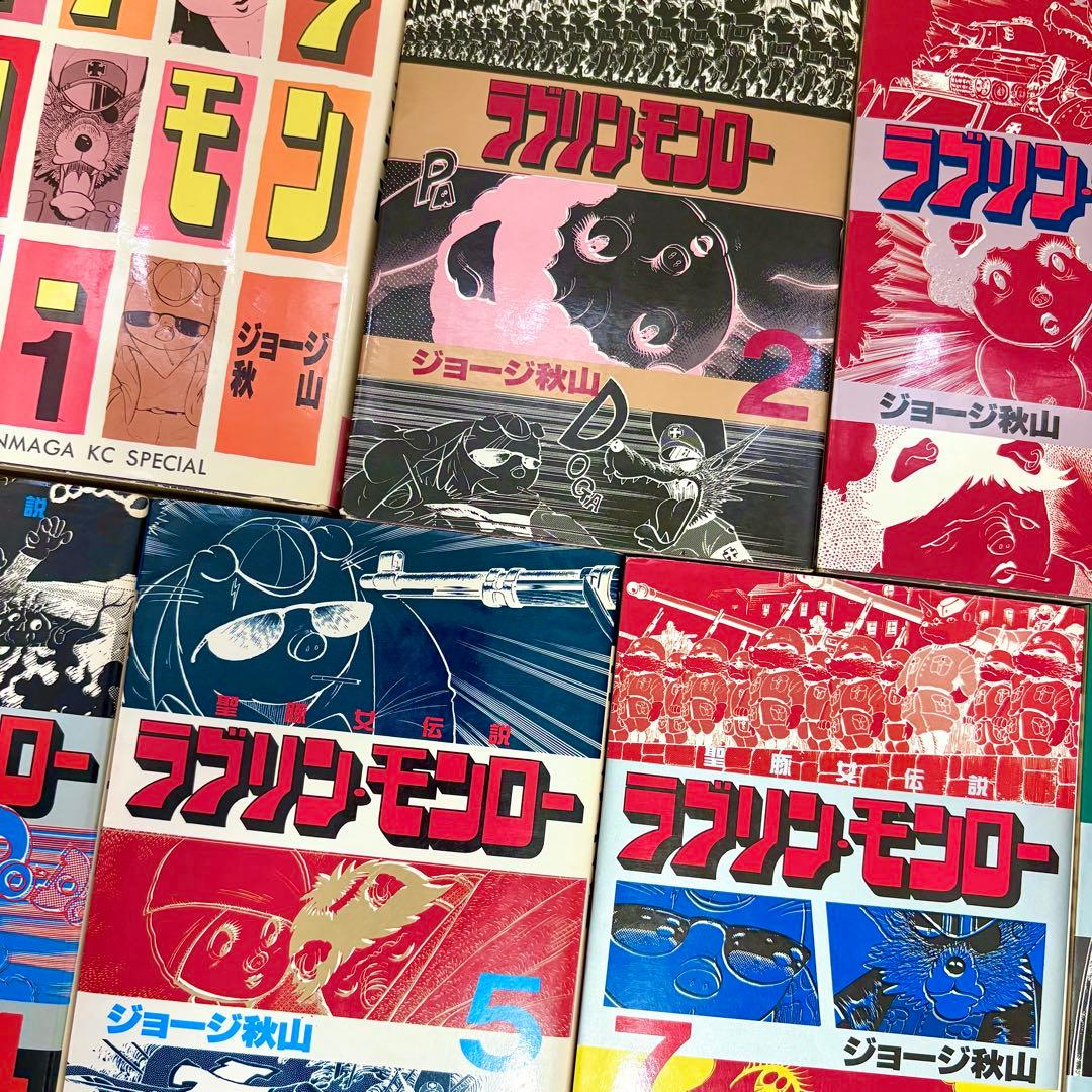 【希少】ラブリン・モンロー 1〜7巻　全巻初版　ジョージ秋山