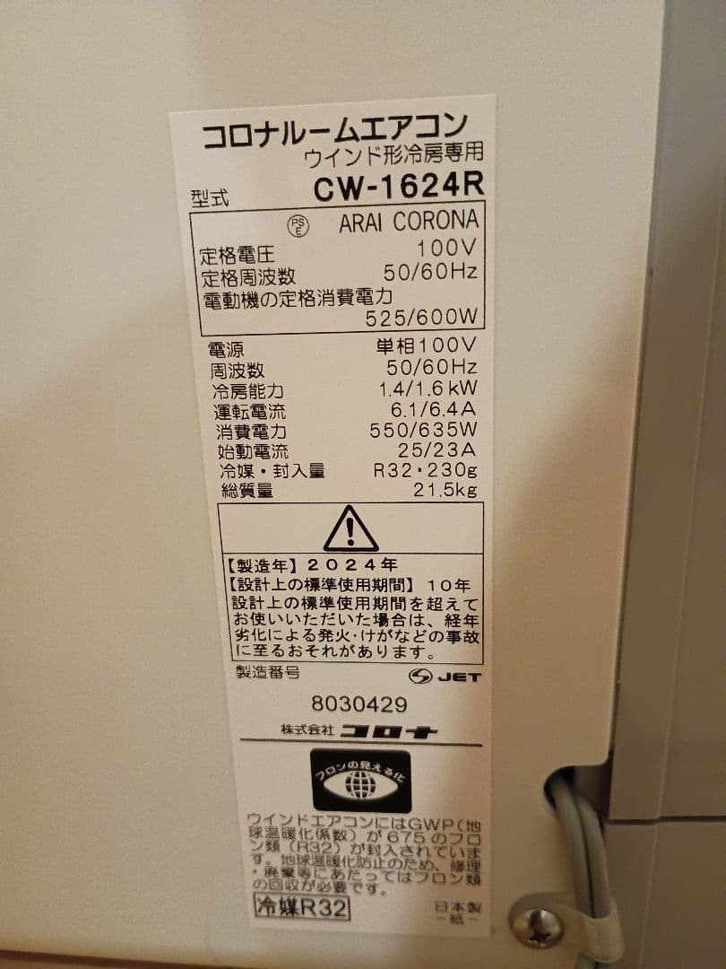 コロナ　CORONA 窓用エアコン CW-1624R