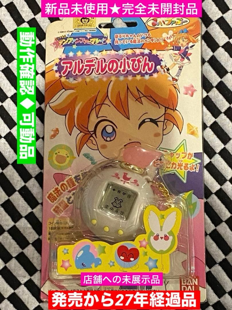 【新品未使用】ふしぎ魔法ファンファンファーマシィー アルデルの小びん完全未開封