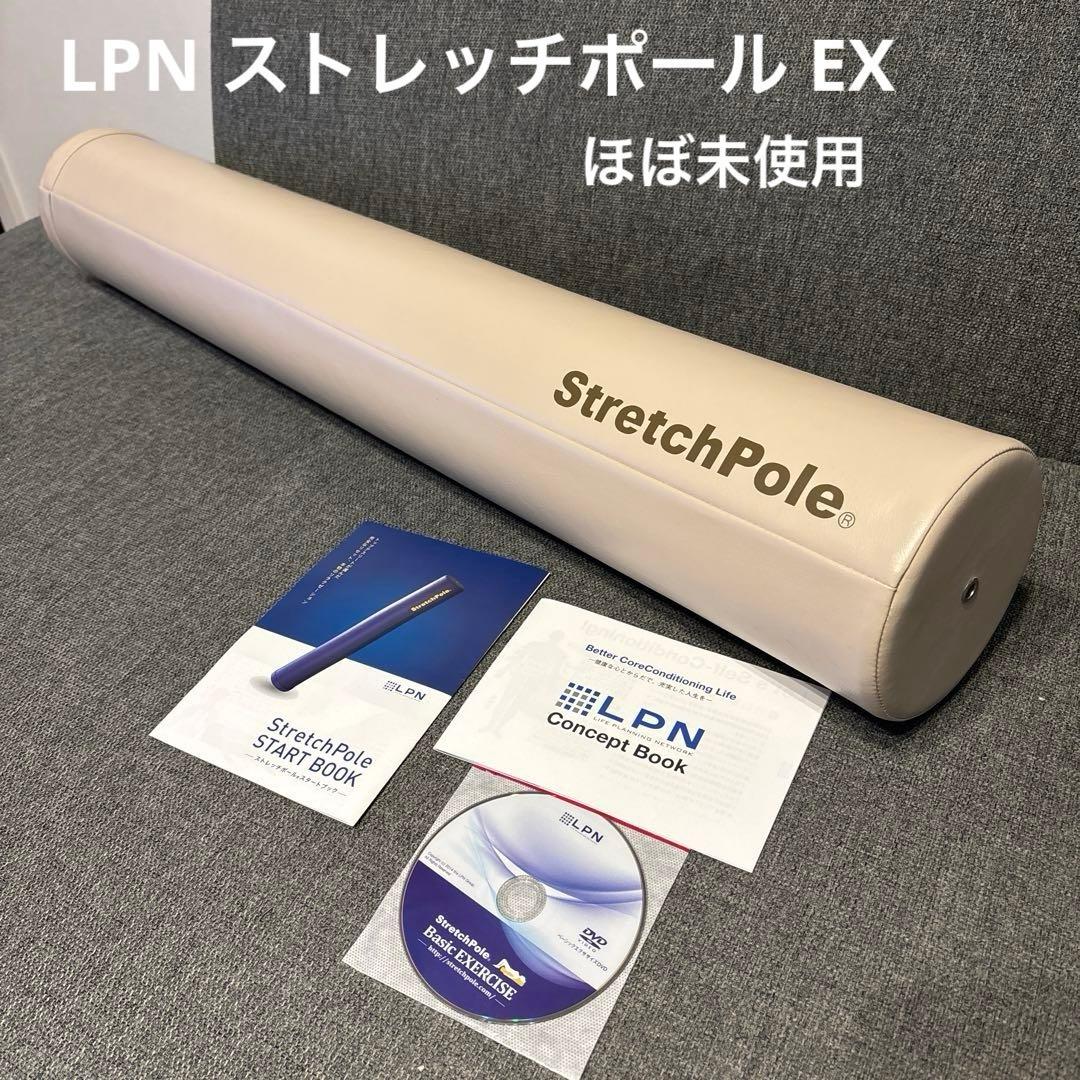 LPN ストレッチポール EX アイボリー 美品