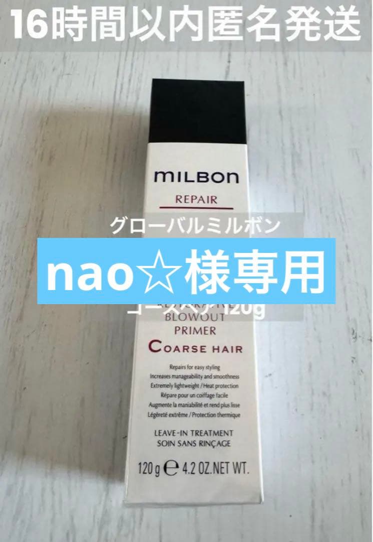 【正規品5点セット】ミルボンセットnao☆