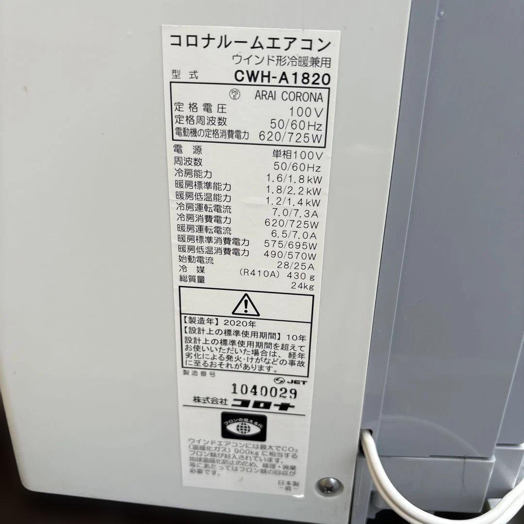 コロナ CWH-A1820-WS 窓用エアコン 冷暖房兼　2020年製①
