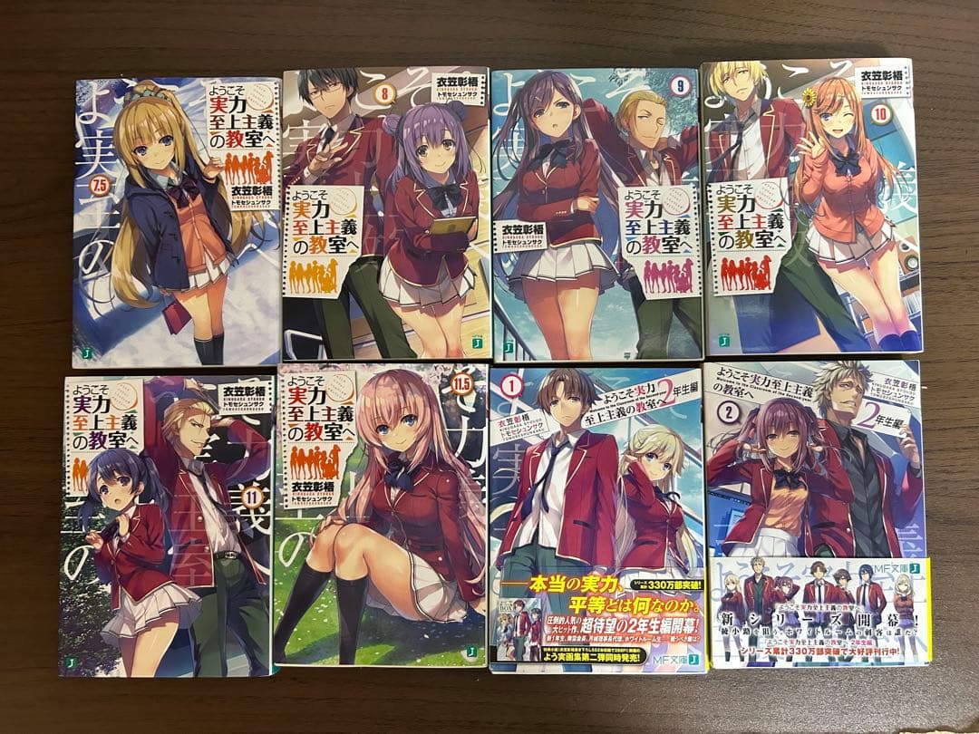 ようこそ実力至上主義の教室へ　小説全巻セット　【初版多数】