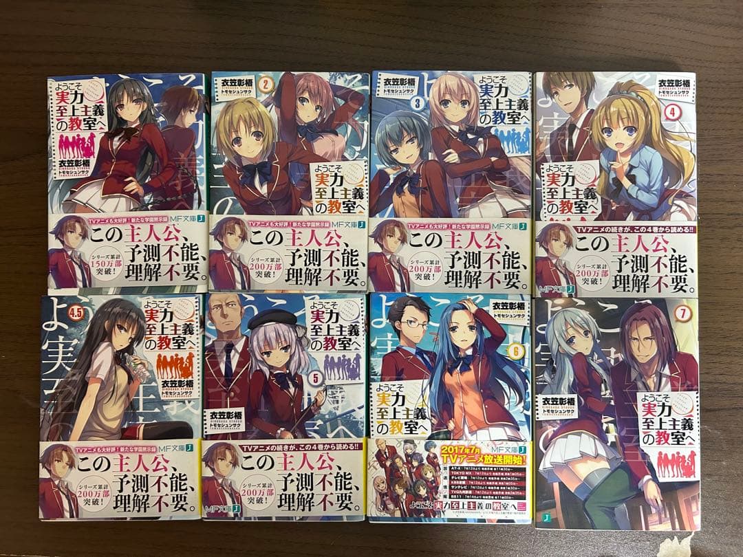 ようこそ実力至上主義の教室へ　小説全巻セット　【初版多数】