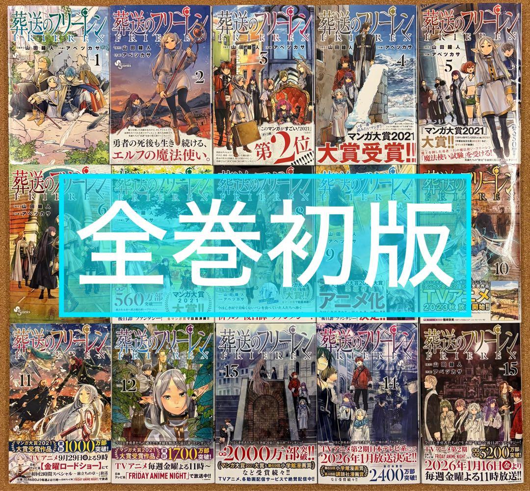 葬送のフリーレン 全巻 初版 1〜15巻 Frieren